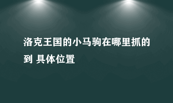 洛克王国的小马驹在哪里抓的到 具体位置