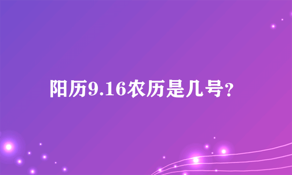 阳历9.16农历是几号？