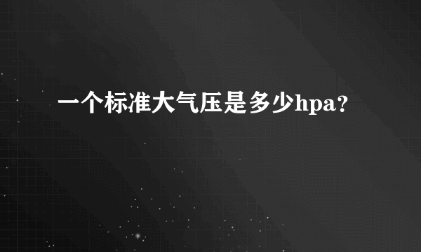 一个标准大气压是多少hpa？