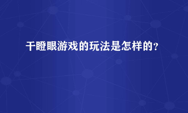 干瞪眼游戏的玩法是怎样的？