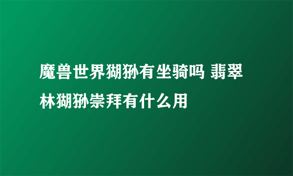 魔兽世界猢狲有坐骑吗 翡翠林猢狲崇拜有什么用