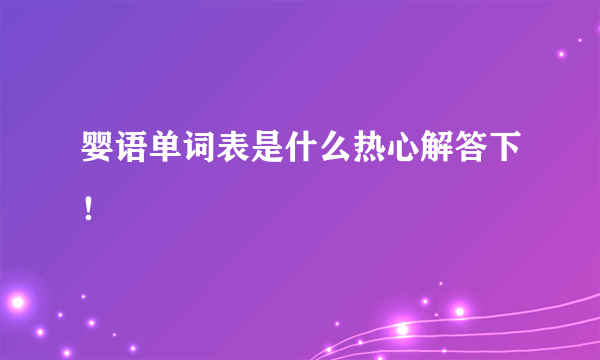 婴语单词表是什么热心解答下！