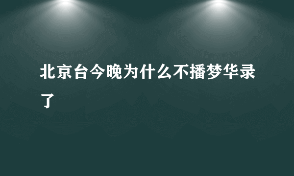 北京台今晚为什么不播梦华录了