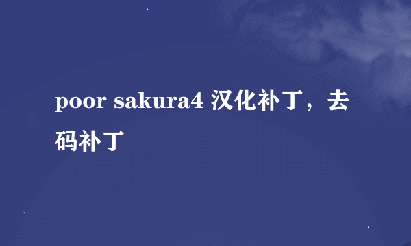 poor sakura4 汉化补丁，去码补丁