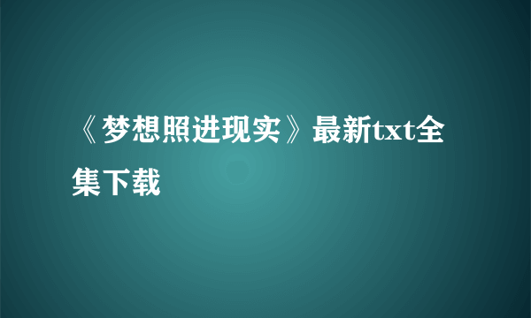 《梦想照进现实》最新txt全集下载