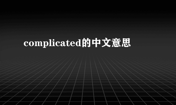 complicated的中文意思