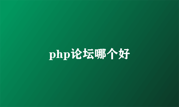 php论坛哪个好