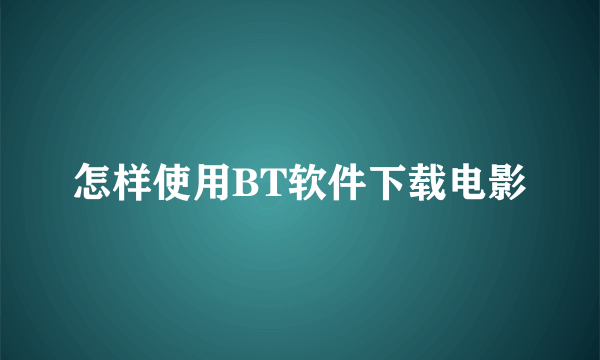 怎样使用BT软件下载电影