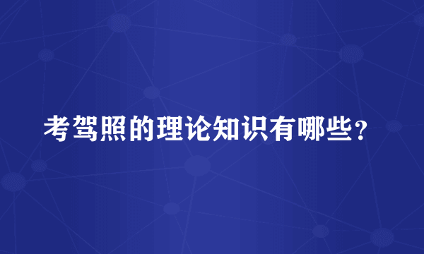 考驾照的理论知识有哪些？