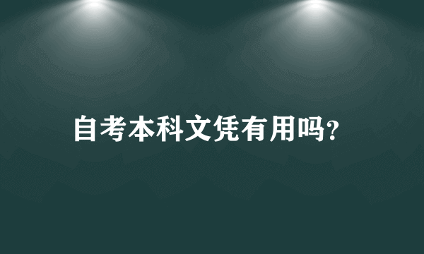 自考本科文凭有用吗？