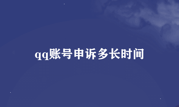 qq账号申诉多长时间