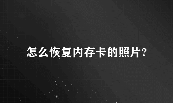 怎么恢复内存卡的照片?