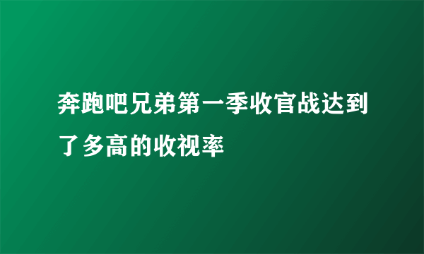 奔跑吧兄弟第一季收官战达到了多高的收视率