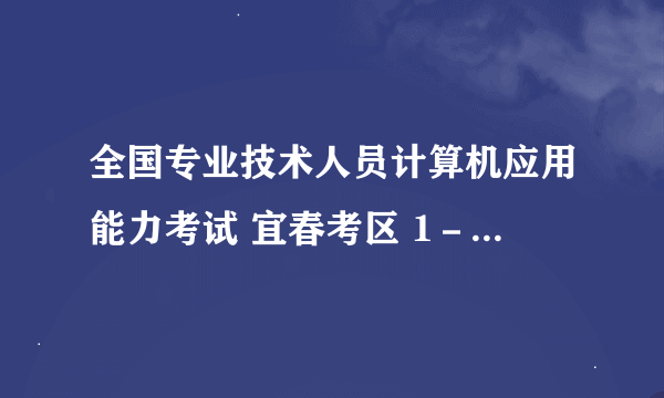 全国专业技术人员计算机应用能力考试 宜春考区 1－计算机 2010年12月份结果查询在什么网站？