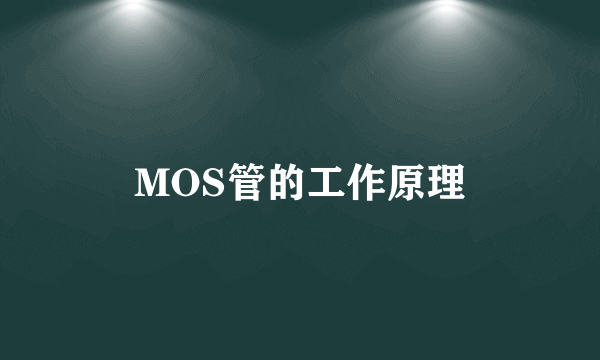 MOS管的工作原理