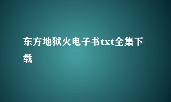 东方地狱火电子书txt全集下载