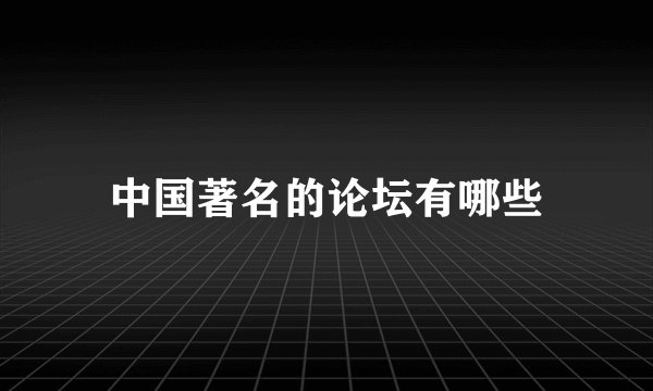 中国著名的论坛有哪些