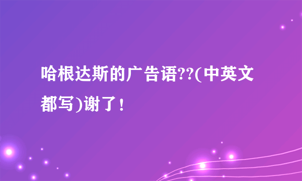 哈根达斯的广告语??(中英文都写)谢了！