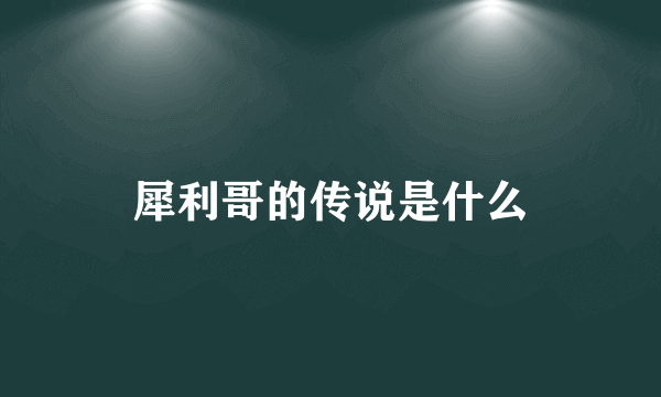 犀利哥的传说是什么