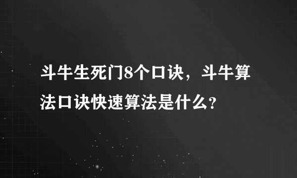 斗牛生死门8个口诀，斗牛算法口诀快速算法是什么？