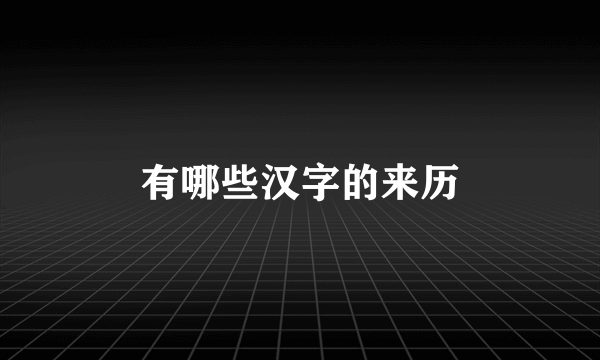 有哪些汉字的来历