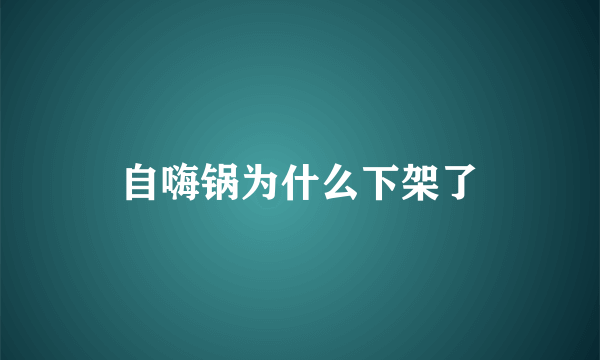 自嗨锅为什么下架了