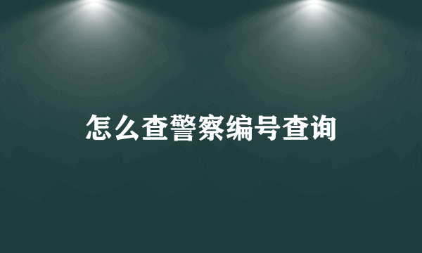 怎么查警察编号查询