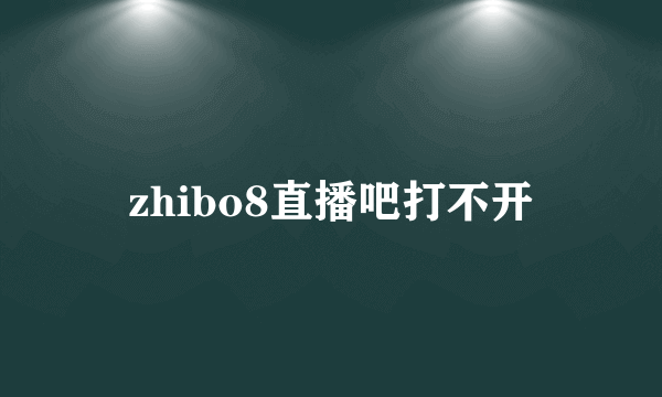 zhibo8直播吧打不开