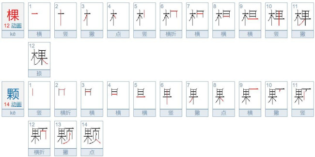 棵字的笔顺