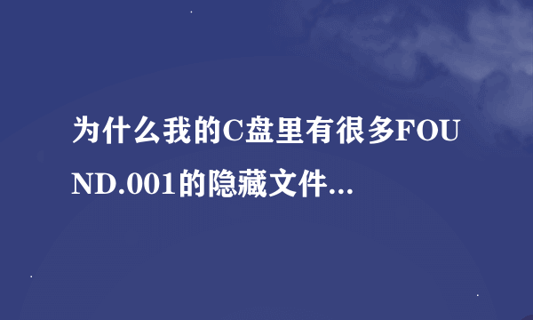 为什么我的C盘里有很多FOUND.001的隐藏文件夹,是做什么的?