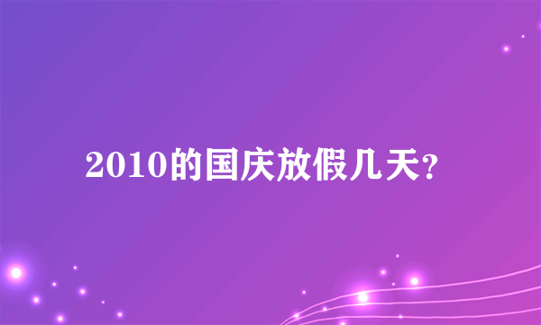 2010的国庆放假几天？