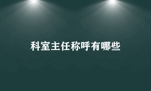 科室主任称呼有哪些