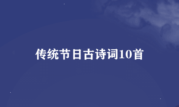 传统节日古诗词10首