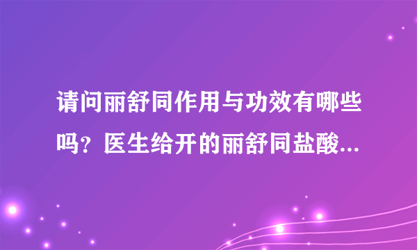 请问丽舒同作用与功效有哪些吗？医生给开的丽舒同盐酸左沙丁胺醇雾化吸入溶液用法是什么？