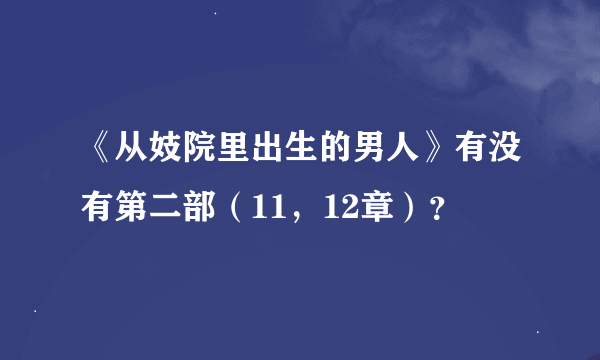 《从妓院里出生的男人》有没有第二部（11，12章）？