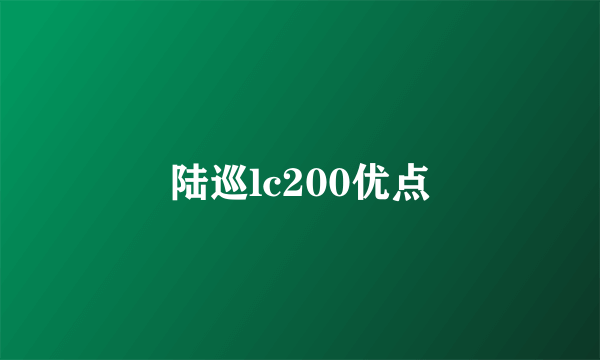 陆巡lc200优点