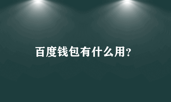 百度钱包有什么用？