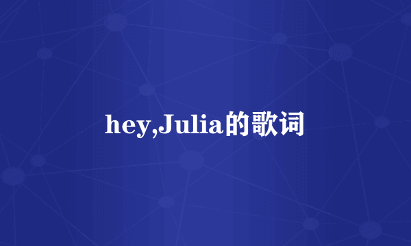 hey,Julia的歌词