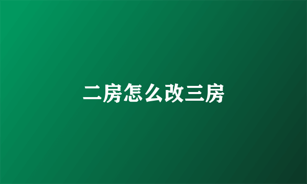 二房怎么改三房