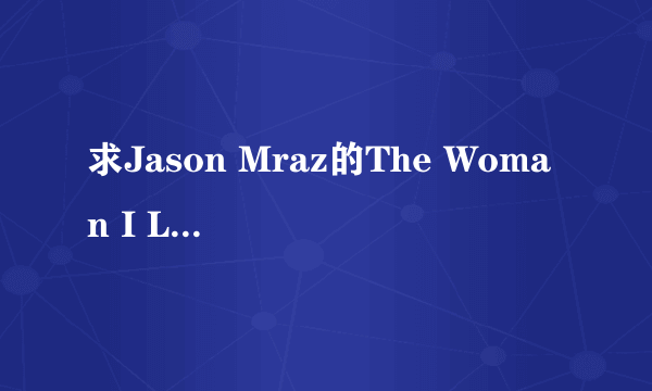 求Jason Mraz的The Woman I Love歌词翻译