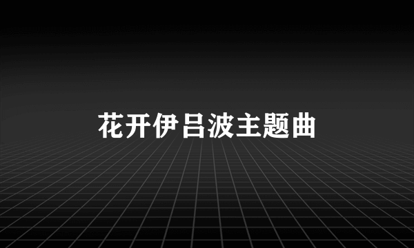 花开伊吕波主题曲