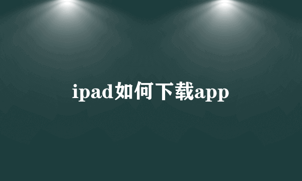 ipad如何下载app