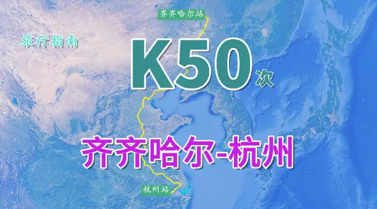 k50火车时刻表及停靠站