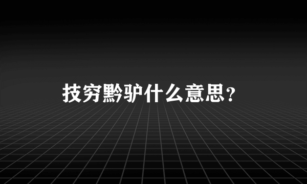 技穷黔驴什么意思？