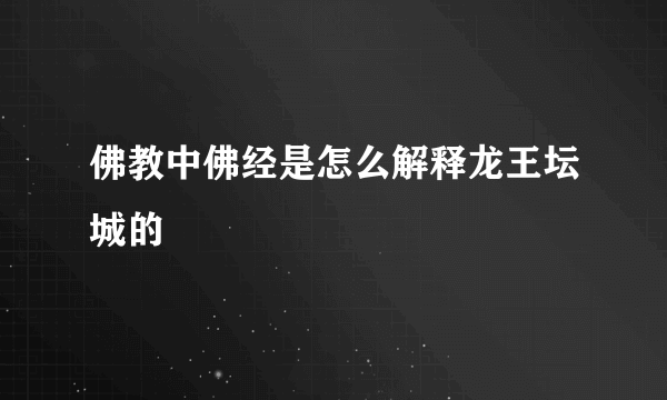 佛教中佛经是怎么解释龙王坛城的