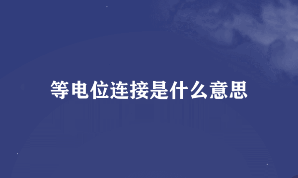 等电位连接是什么意思