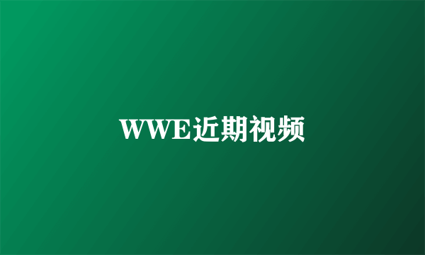 WWE近期视频