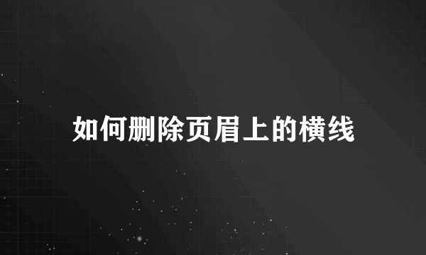 如何删除页眉上的横线