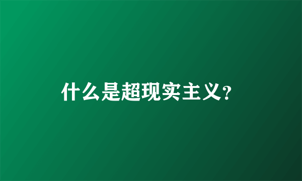 什么是超现实主义？