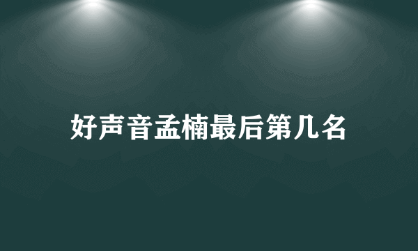 好声音孟楠最后第几名